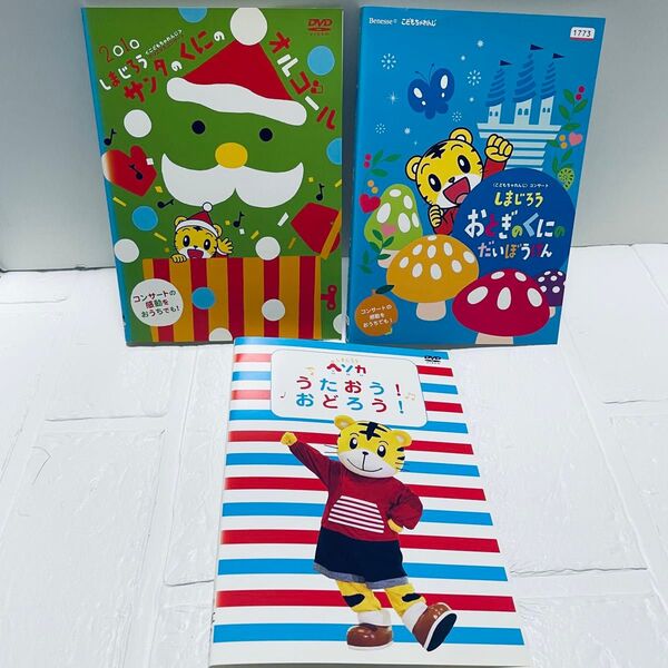 しまじろう こどもちゃれんじ DVD 3枚セット