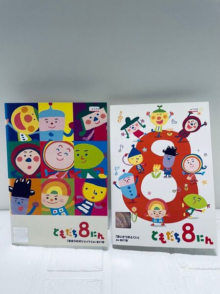 ともだち8にん DVD 2枚セット