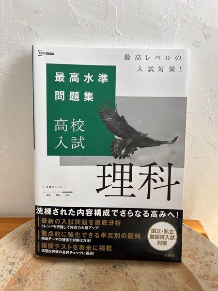 最高水準問題集 高校入試 理科