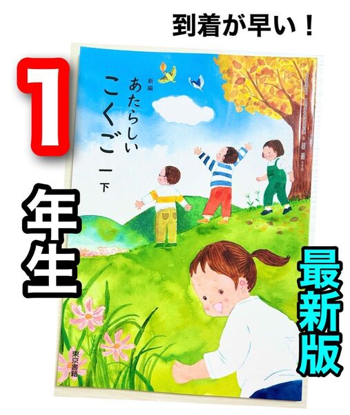新編 新しい国語 1【下】東京書籍 小学校国語教科書★★最新版2024年度版★★