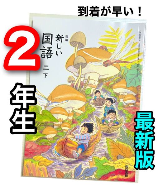 新編 新しい国語 2【下】東京書籍 小学校国語教科書★★最新版2024年度版★★