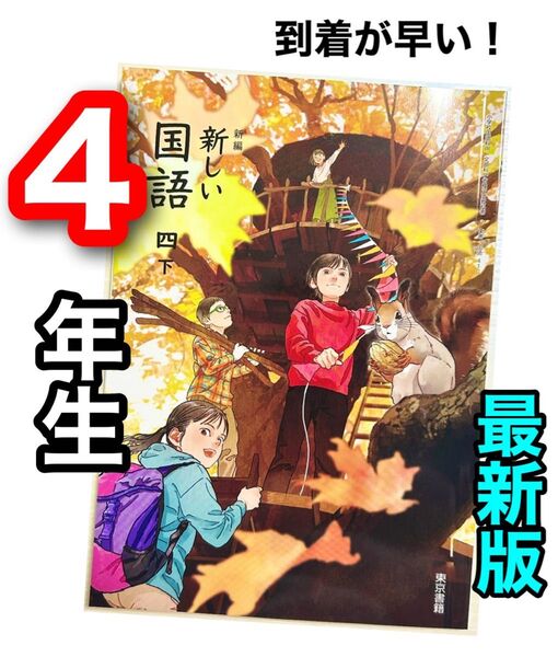 新編 新しい国語 4【下】東京書籍 小学校国語教科書★★最新版2024年度版★★