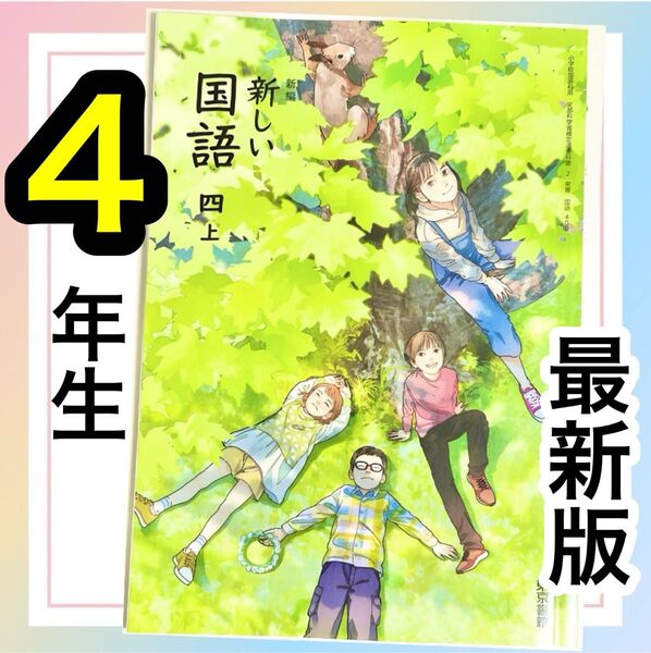 新編 新しい国語4【上】東京書籍 小学校国語教科書★★最新版2024年度版★★