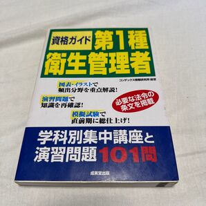 資格ガイド第1種衛生管理者 学科別集中講座と演習問題101問 コンデックス情報研究所/編著 (978-4-415-21069-8)