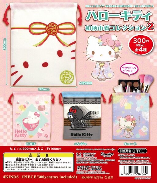 ガチャガチャ サンリオ ハローキティ巾着