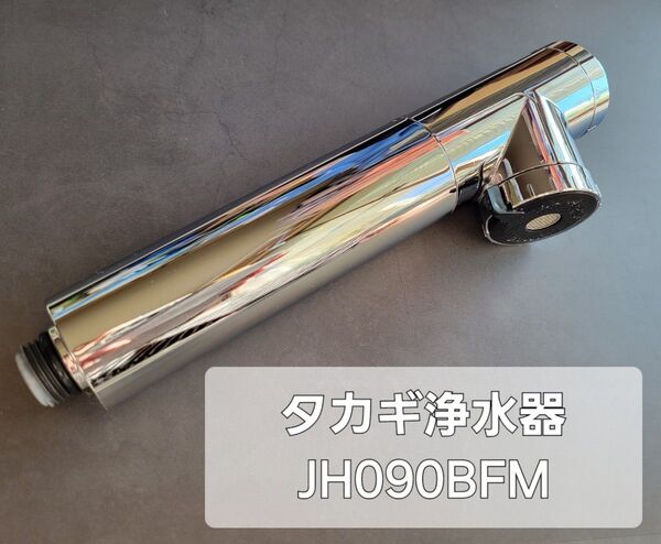 タカギ みず工房 浄水器 ヘッド JH090BFM