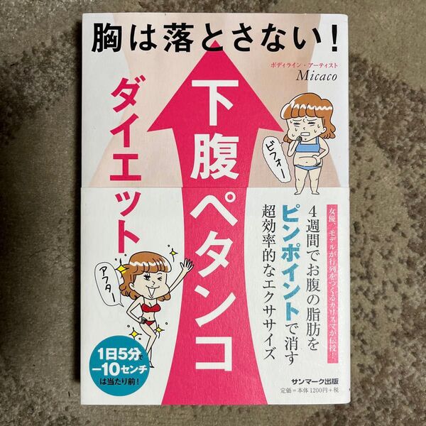胸は落とさない!下腹ペタンコダイエット Micaco/著