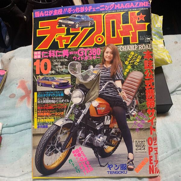 チャンプロード2009年10月号!