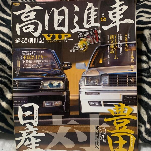 絶版!希少! 高旧進車vol.2 VIPCAR