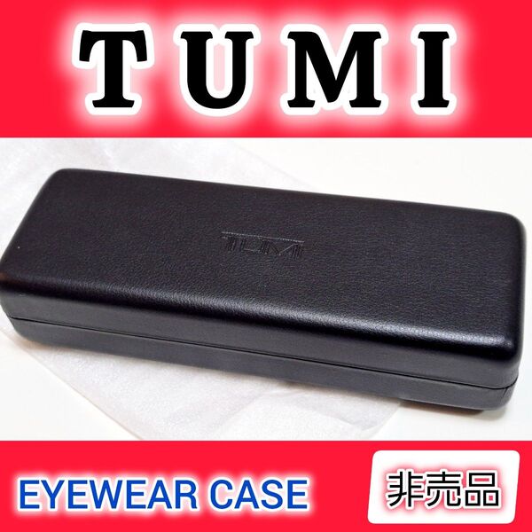 TUMI【新品】メガネ ケース 未使用 ブラック トゥミ レア