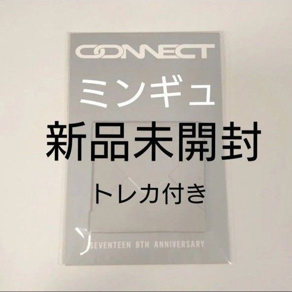 《新品未開封》SEVENTEEN 8周年記念 メンバーデザイン ピアス 【ミンギュ】トレカ付き