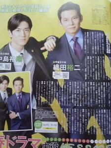 月刊ザテレビジョン　２０２０年　５月号　切り抜き　中島裕翔　織田裕二 篠原涼子　