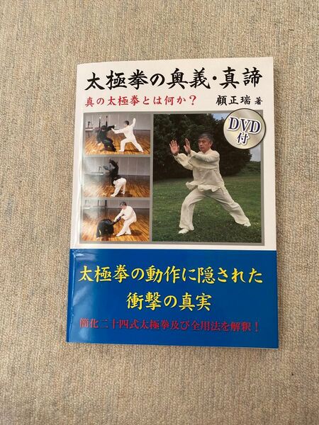 「簡化二十四太極拳対練」と「太極拳の奥義・真諦」二冊、DVD付、新品