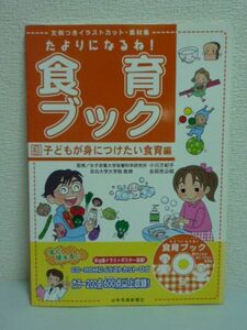 たよりになるね!食育ブック 3 子どもが身につけたい食育編 文例つきイラストカット・素材集 CD有 ★ 小川万紀子 谷田貝公昭 ◆ 食指導