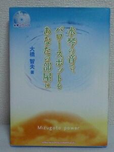 水琴の音で、パワースポットをあなたの部屋に CD有 ★ 大橋智夫 ◆パワースポットの概念、効能、特徴、そこからパワーを得る方法などを解説