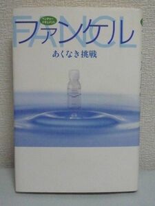 ファンケル あくなき挑戦 ベンチャー・ドキュメント ★ 神奈川新聞社編集委員室 ◆ 起業理念 ビジョン 株主重視 池森賢二社長の起業の軌跡