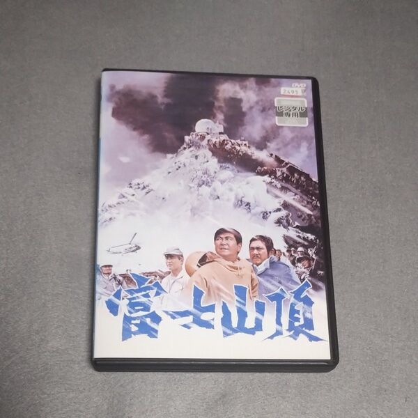 送料無料 富士山頂 DVD 石原裕次郎,星由里子,勝新太郎,村野鐵太郎(監督),新田次郎(原作),黛敏郎(音楽),肥後一郎(音楽)