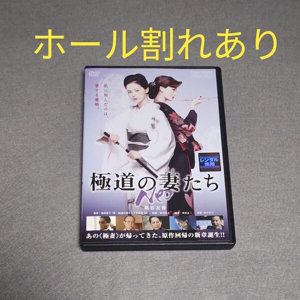 DVD ホール割れあり 極道の妻たち Neo/黒谷友香/原田夏希/今井雅之/渡部豪太/小池里奈/黒田アーサー/天龍源一郎/大杉漣