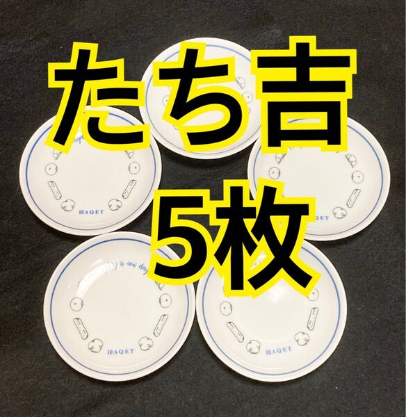 【新品未使用】たち吉 パン柄の小皿 5枚セット