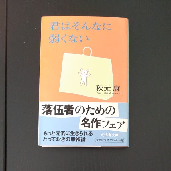 君はそんなに弱くない (幻冬舎文庫) 秋元康/〔著〕