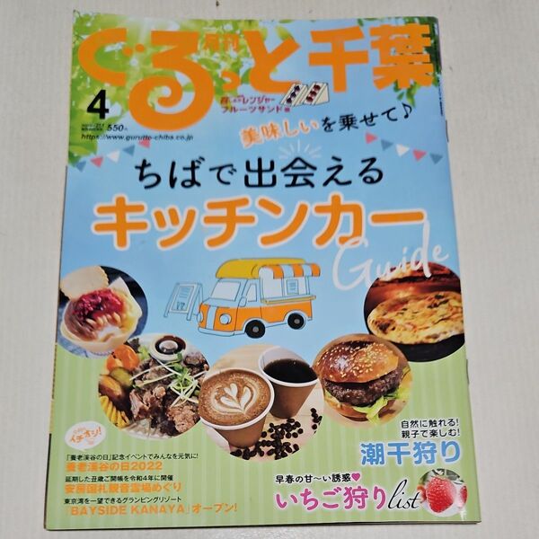 月刊ぐるっと千葉 2022年4月号