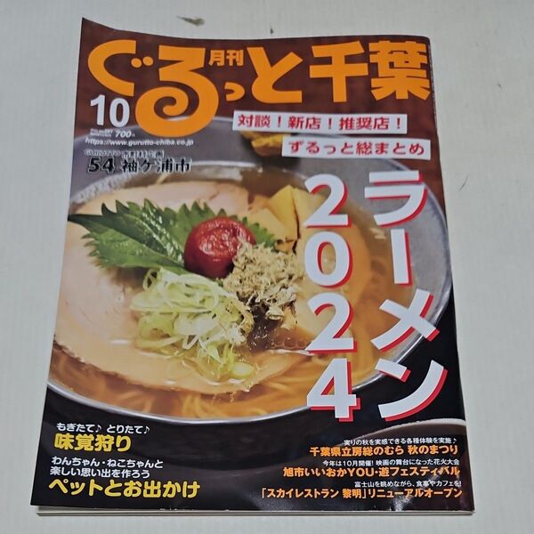 月刊ぐるっと千葉 2024年10月号