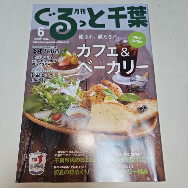 月刊ぐるっと千葉 2024年6月号