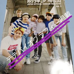 BTS 公式 美品 FC会報 Vol.3 JAPAN OFFICIAL FUNCLUB MAGAZINE テテペン必見