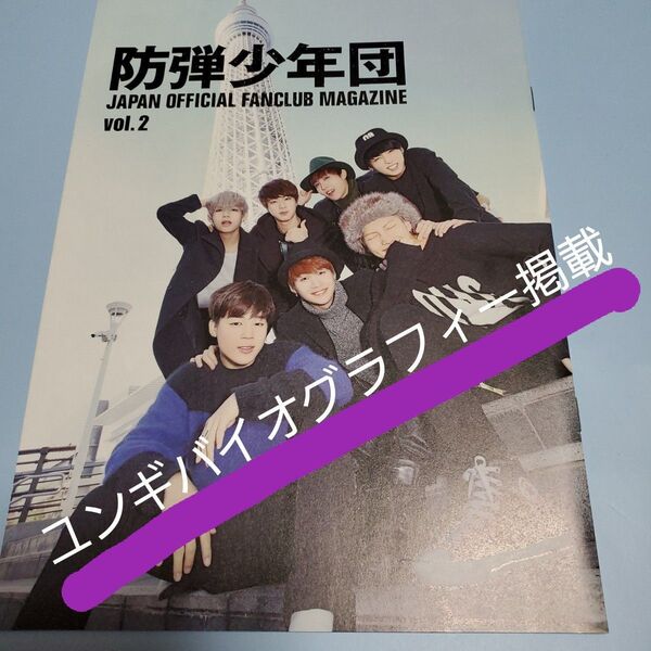 BTS 公式 美品 FC会報 Vol.2 JAPAN OFFICIAL FUNCLUB MAGAZINE ユンギペン必見