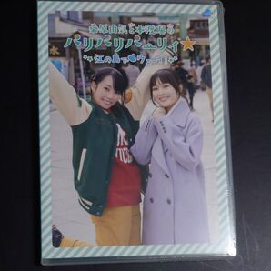 パリパリ 江の島 DVD 新品未開封
