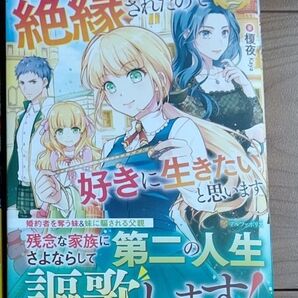 実家から絶縁されたので好きに生きたいと思います