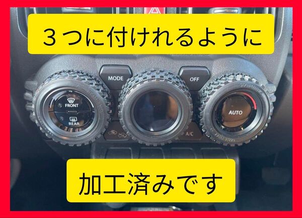 【3つに付けれるように加工済です】ラリーブロックタイヤ SP.1427 エアコンダイヤルカバー ジムニー JB64 JB74