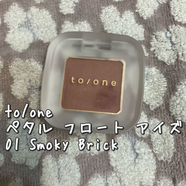 ★トーン/ペタル フロート アイズ 01 Smoky Brick ≫to/one アイシャドウ 箱あり 美品