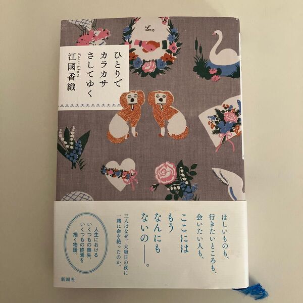 ひとりでカラカサさしてゆく 江國香織