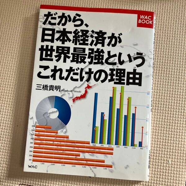 「だから、日本経済が世界最強というこれだけの理由(わけ)」