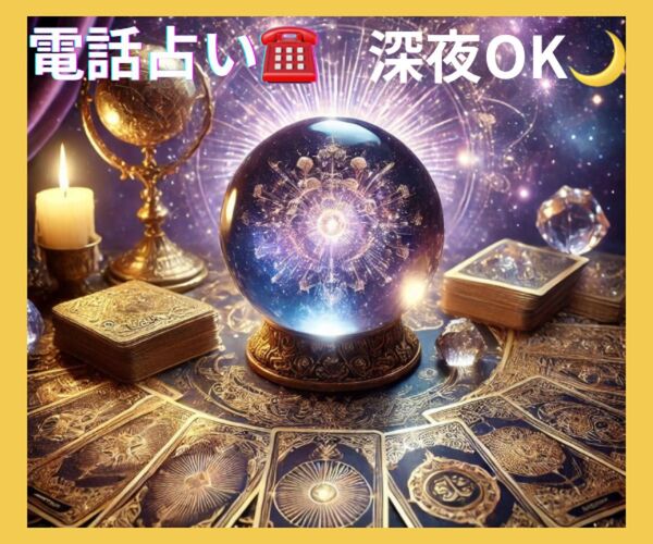電話占い【30分】深夜に即対応もOK