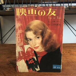 KB 希少 ＜ 映画の友 昭和２7年12月号 ＞ 昭和レトロ