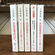 A ＜文藝春秋 芥川賞発表 ２０１２・２０１３・２０１５・２０１８＞ 2011 東日本大震災 天皇皇后両陛下の祈り ５冊セット_画像2