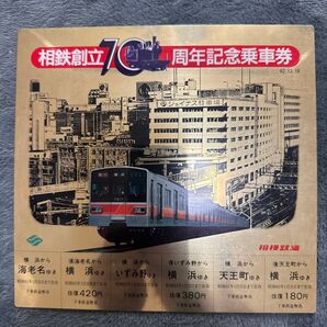 記念乗車券 相鉄創立70周年 乗車券