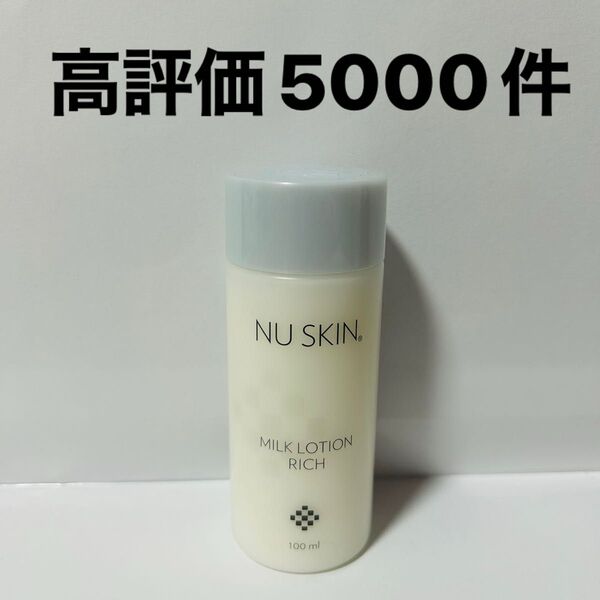 ニュースキン ミルクローションリッチ 新品 即日発送