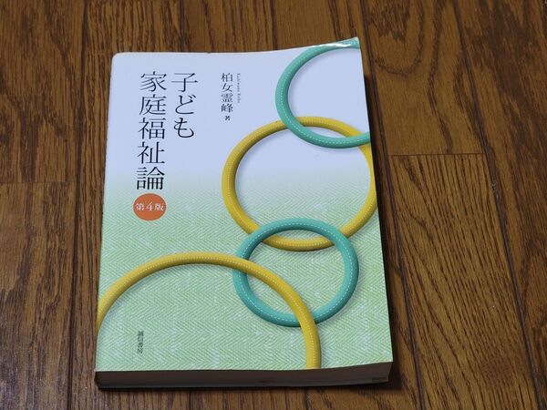 子ども家庭福祉論