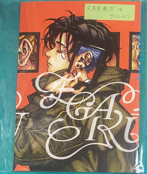EGAKU展公式図録 久米田康治 直筆サイン本 シュリンク未開封品 かってに改蔵 さよなら絶望先生 じょしらく かくしごと