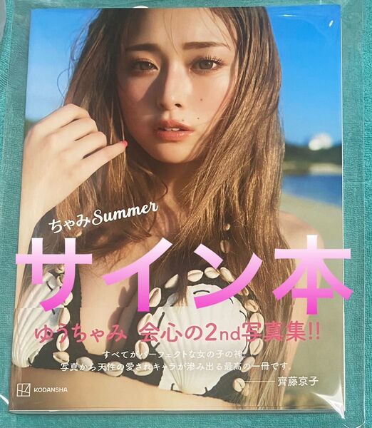 ゆうちゃみ 2nd写真集 ちゃみSummer 直筆サイン本 新品未読品