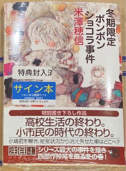 冬期限定ボンボンショコラ事件 米澤穂信 直筆サイン本 シュリンク未開封品 特典しおり&ステッカー付き 小市民シリーズ