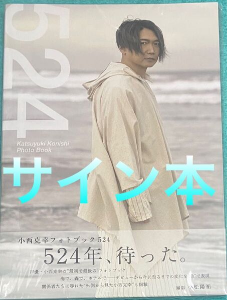 小西克幸 フォトブック 524 写真集 直筆サイン本 シュリンク未開封品