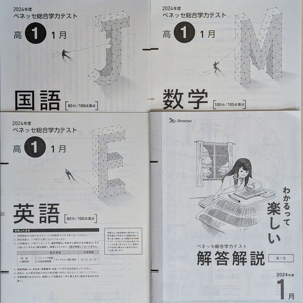 2024年度 高1 1月 ベネッセ 総合学力テスト 進研模試 2025年1月実施