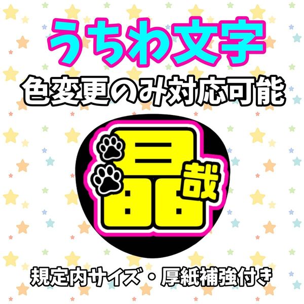 Aぇ! group 佐野晶哉 規定内 うちわ文字 文字パネル 厚紙補強済み 晶哉