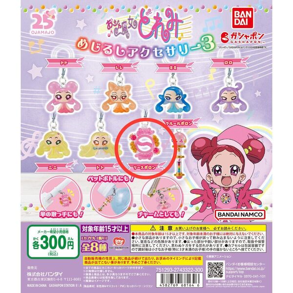 おジャ魔女どれみ めじるしアクセサリー3 リースポロン