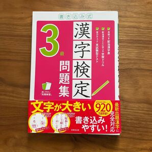 漢字検定3級問題集