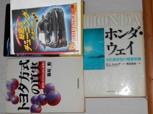 どれか1冊 ホンダ・ウェイ HONDA本田宗一郎F1トヨタ方式の真実 かんばん体制 RED BADGE 秘密のチューニング テクニック 館信秀チームトムス